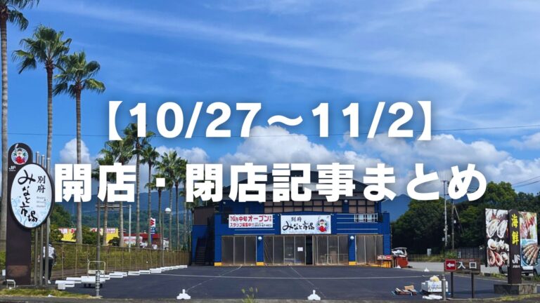 【10/27〜11/2】開店・閉店記事まとめ│LOG OITA
