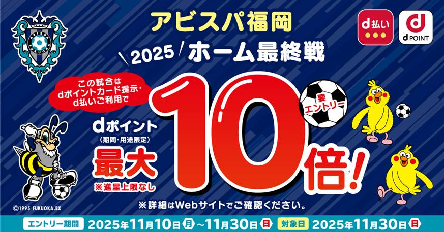 11／30（日）G大阪戦　NTTドコモスタジアムキャンペーンのお知らせ | アビスパ福岡公式サイト | AVISPA FUKUOKA Official Website