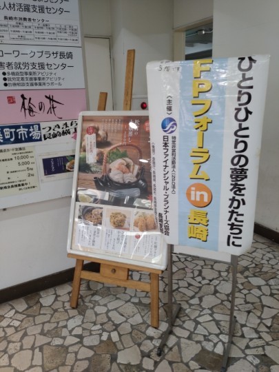 お世話になりました。11/08(土) ; FPフォーラム 2025 in 長崎｜中山国秀