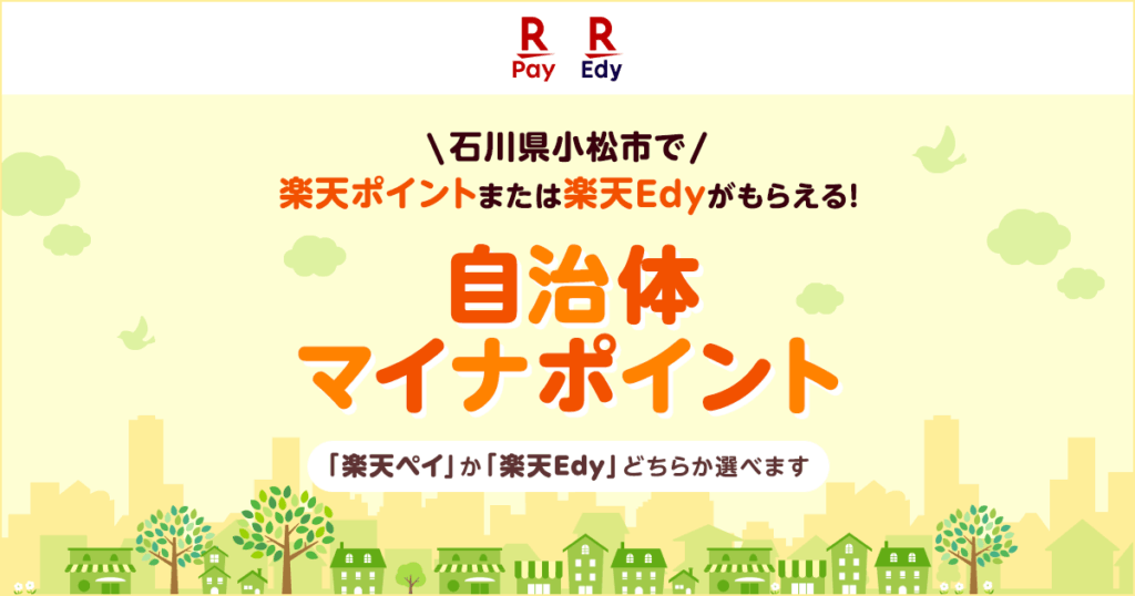 「楽天ペイ」、石川県小松市が実施する「小松市働く世代応援自治体マイナポイント」事業に参加 - 楽天ペイメント株式会社