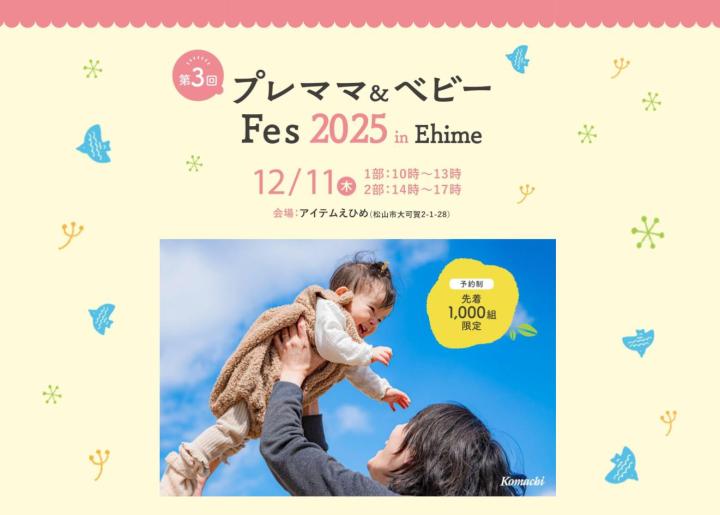 第3回 プレママ＆ベビーFes 2025 in Ehime 開催！｜プレスリリース（愛媛新聞ＯＮＬＩＮＥ）記事詳細｜愛媛新聞ONLINE