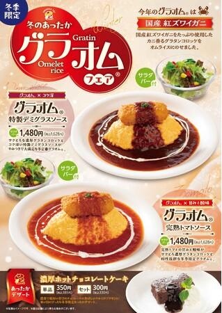 「おむらいす亭 （炭焼レストラン店舗）」12月1日（月）より「グラオム(R)フェア」を開催いたします｜プレスリリース（愛媛新聞ＯＮＬＩＮＥ）記事詳細｜愛媛新聞ONLINE