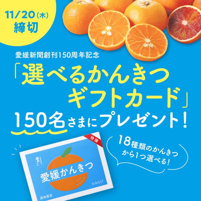 愛媛新聞創刊150周年記念 「選べるかんきつギフトカード」プレゼントキャンペーン｜プレスリリース（愛媛新聞ＯＮＬＩＮＥ）記事詳細｜愛媛新聞ONLINE