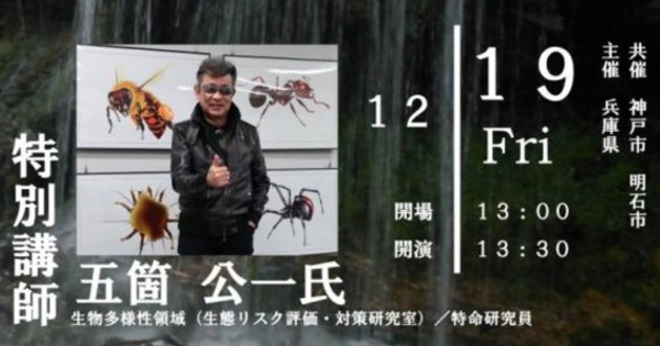 外来種問題と30by30を知る学びの場 「ひょうご生物多様性シンポジウム」 神戸市 | Kiss PRESS(キッスプレス)