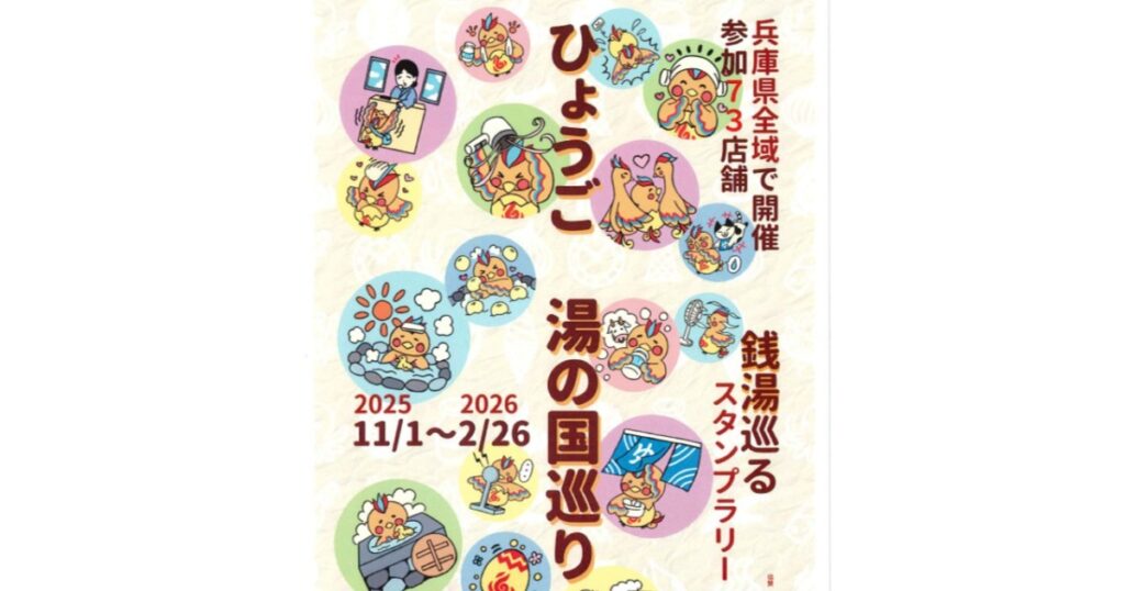 温泉気分で県内銭湯をめぐる旅 「ひょうご 湯の国巡りスタンプラリー」 神戸市など | Kiss PRESS(キッスプレス) 温泉気分で県内銭湯をめぐる旅 「ひょうご 湯の国巡りスタンプラリー」 神戸市など | Kiss PRESS(キッスプレス)
