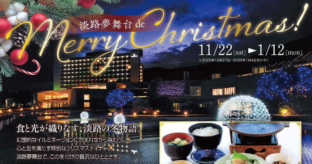光輝く淡路で味わう季節限定ディナー 「淡路夢舞台 de Merry Christmas!」 淡路市