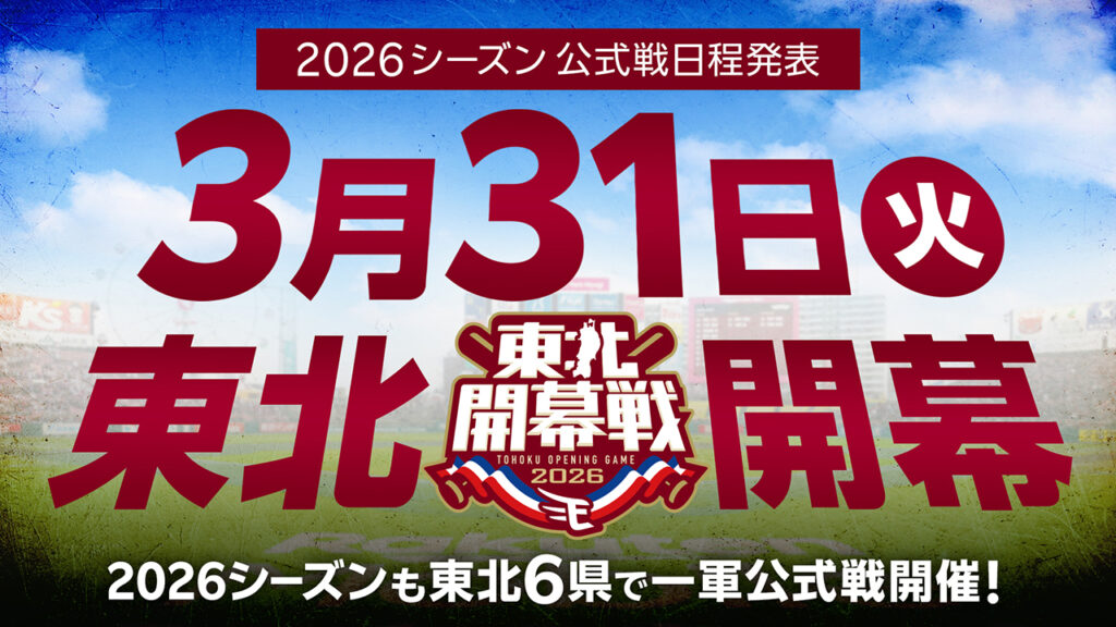 2026シーズン パ・リーグ公式戦 試合日程発表!東北6県開催が決定! - 東北楽天ゴールデンイーグルス
