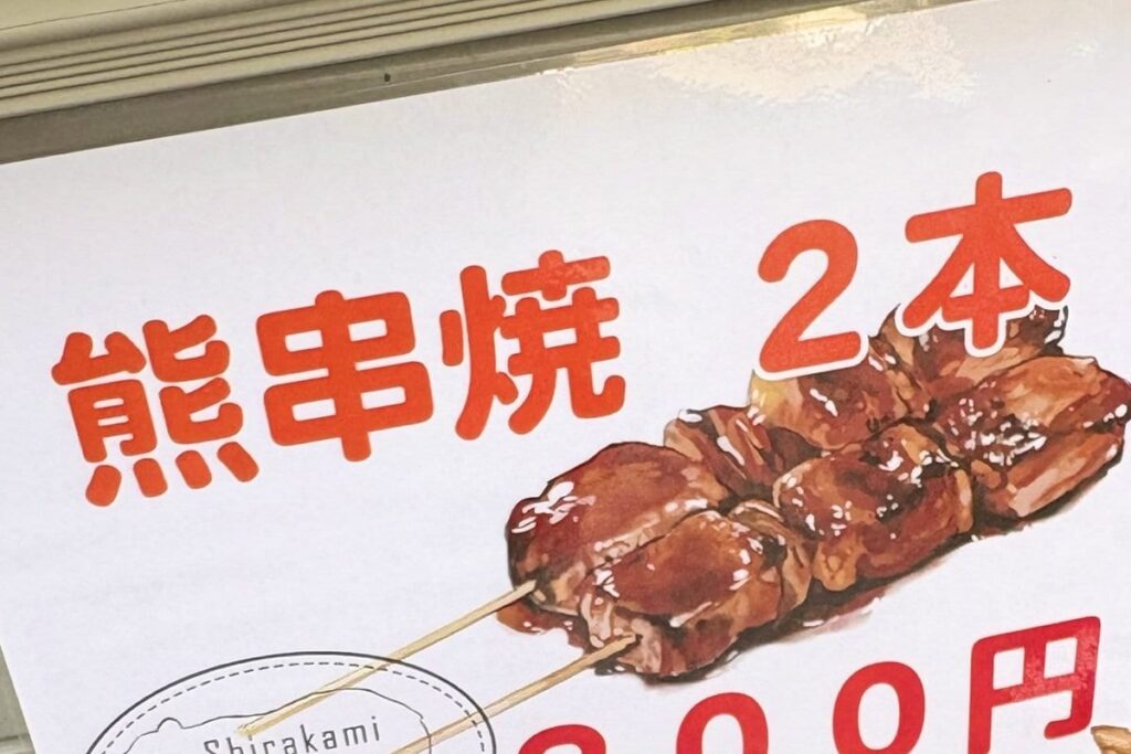 青森県の道の駅で売られていた「クマの肉」に思わず二度見　「命を無駄にしないのは素晴らしい」「食べてみたい」 | LIMO | くらしとお金の経済メディア