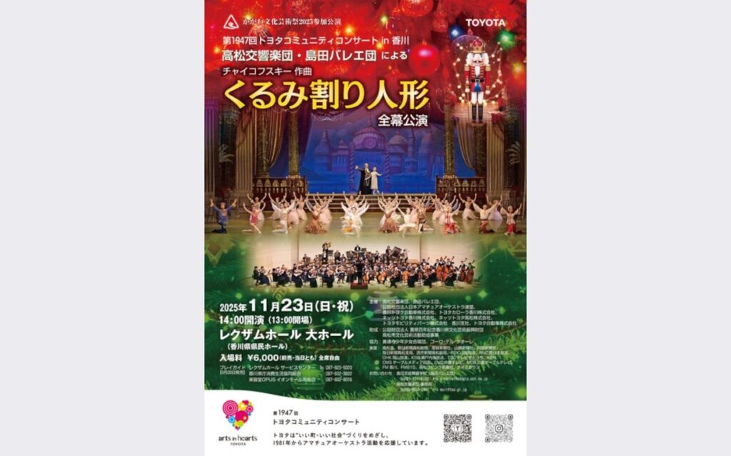第1947回トヨタコミュニティコンサート in 香川　高松交響楽団・島田バレエ団「くるみ割り人形」｜イベント｜徳島新聞デジタル