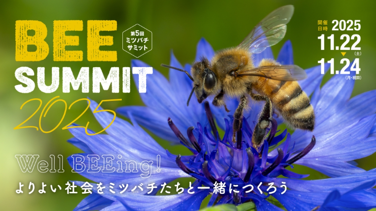 ミツバチの祭典「ミツバチサミット2025」が 茨城県つくば市で11/22(土)~24(月・祝)開催! キルギス共和国の生蜂蜜専門店・ジェベックジョルが出店 | 株式会社こぶた舎 atpress