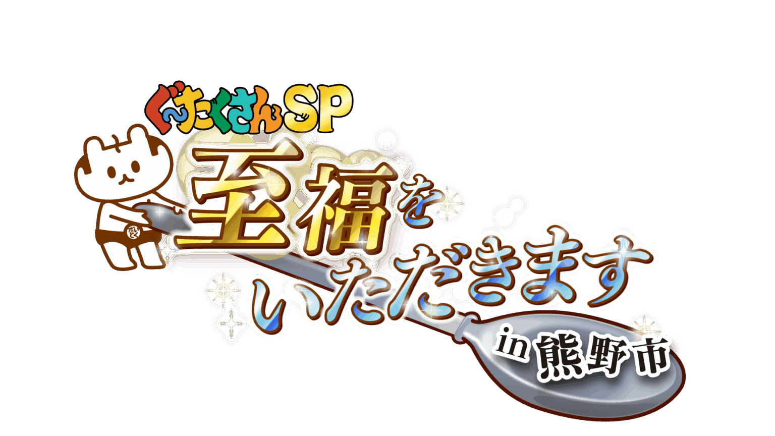 熊野市でしか見られない「絶景」× 熊野市でしか味わえない「グルメ」 全てが合わさる至福な時間を最大限に届けたい!! 三重県熊野市の魅力を五感で味わえる旅グルメ番組 「ぐ~たくさんSP 至福をいただきます!in 熊野市」 atpress