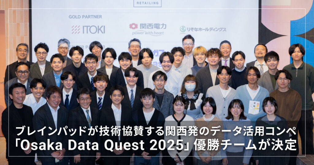 ブレインパッドが技術協賛する 関西発のデータ活用コンペ「Osaka Data Quest 2025」の優勝チームが決定 atpress