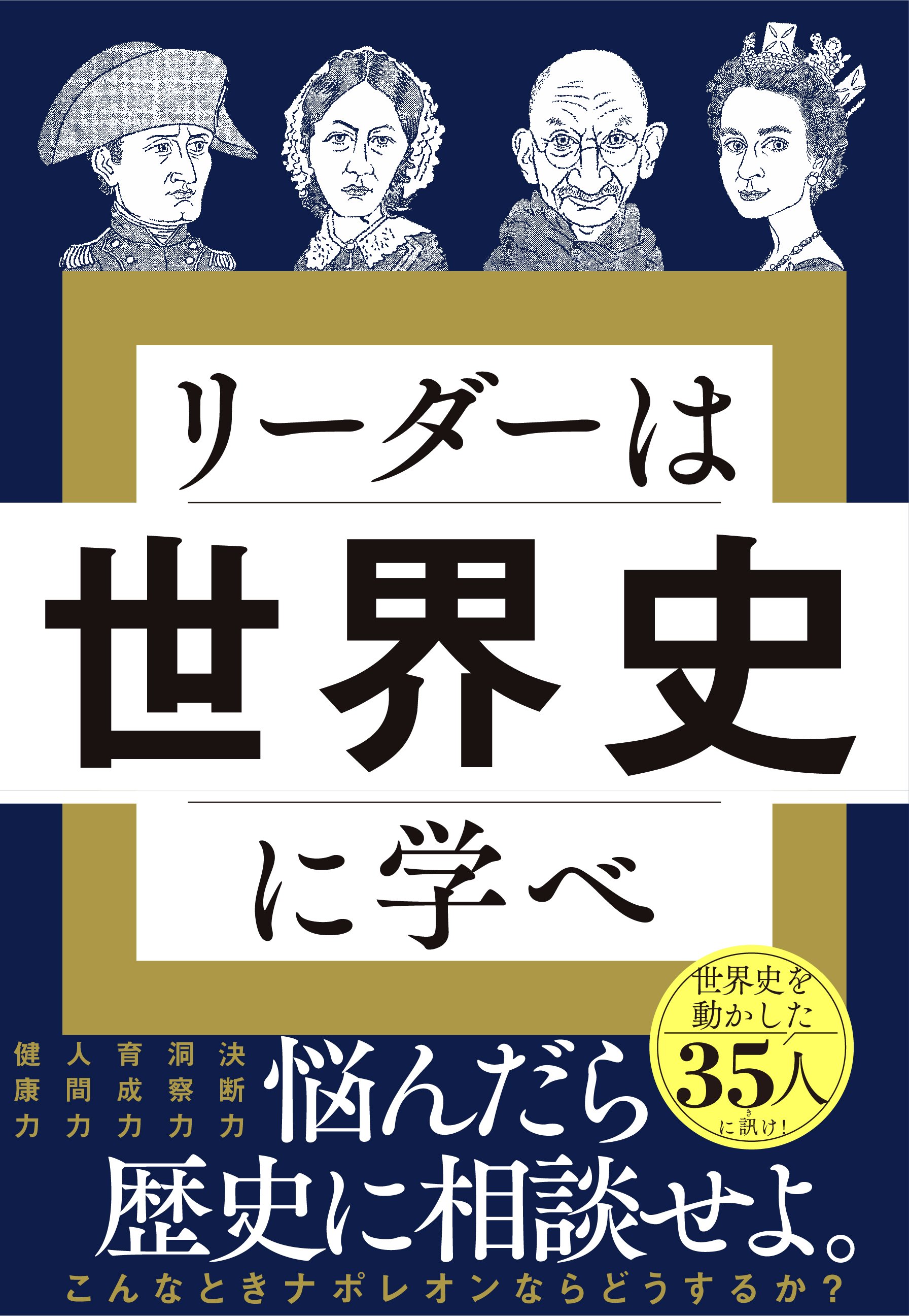 リーダーは世界史に学べ
