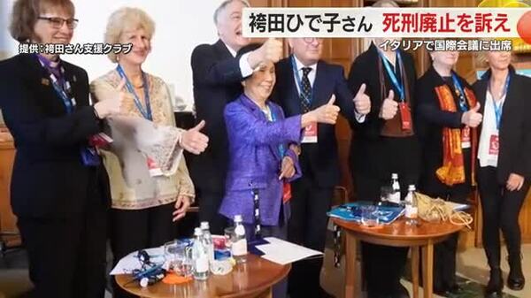 袴田巖さんの姉 ひで子さん イタリアの国際会議で死刑廃止を訴え　浜松で活動報告｜FNNプライムオンライン