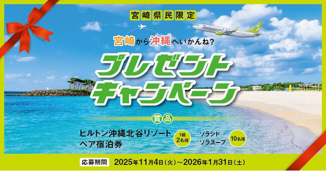 宮崎県民限定！宮崎から沖縄へいかんね？プレゼントキャンペーン | PRTIMESプレスリリース | 沖縄タイムス＋プラス
