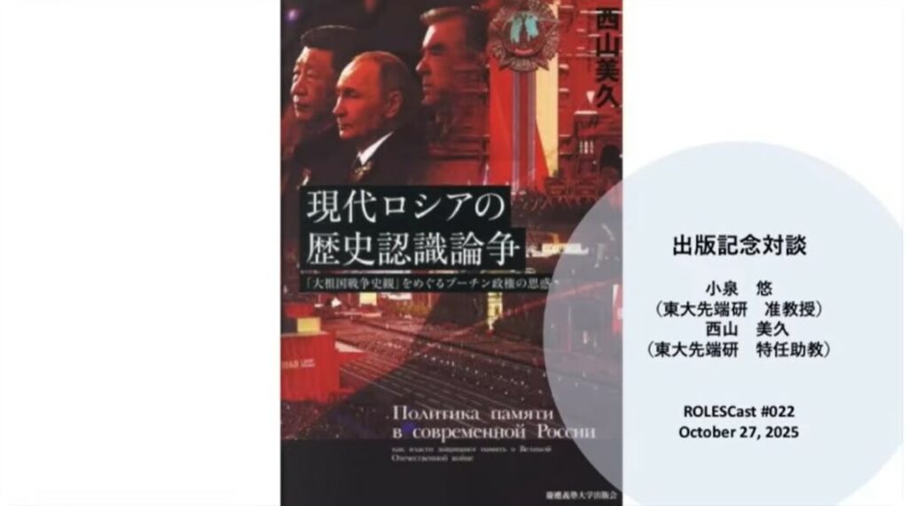 ROLESCast #022『現代ロシアの歴史認識論争』出版記念対談：小泉悠,西山美久 | ROLESCast | 新潮社　Foresight(フォーサイト)