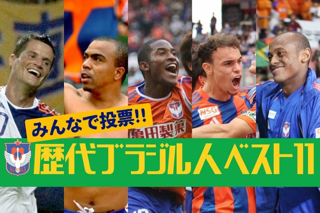 みんなで投票！アルビレックス新潟、歴代ブラジル人選手ベスト11［日本×ブラジル国交130年］ | 新潟日報