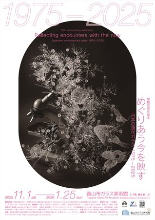 開館10周年記念：めぐりあう今を映す―日本の現代ガラス 1975－2025　富山市 | 上毛新聞電子版｜群馬県のニュース・スポーツ情報