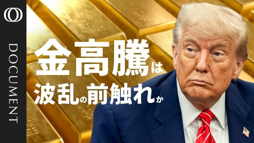 【世界のマネーが金に“逃避”】いまや1gで約2万円　過去最高値を更新／トランプ2.0で加速 米ドルの信用低下／ロシアのウクライナ全面侵攻が転機／需要を押し上げる「金ETF」／上げ幅はプラチナ・銀に軍配【CROSS DIG DOCUMENT】 | TBS CROSS DIG with Bloomberg