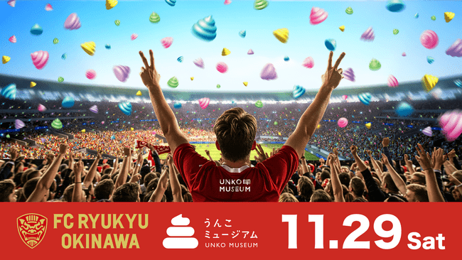 「うんこミュージアム OKINAWA」、11/29(土)FC琉球の今季最終戦で“激レア!選手のサイン入りうんこ”120個を大放出 | PRTIMESプレスリリース | 沖縄タイムス+プラス 「うんこミュージアム OKINAWA」、11/29(土)FC琉球の今季最終戦で“激レア!選手のサイン入りうんこ”120個を大放出 | PRTIMESプレスリリース | 沖縄タイムス+プラス