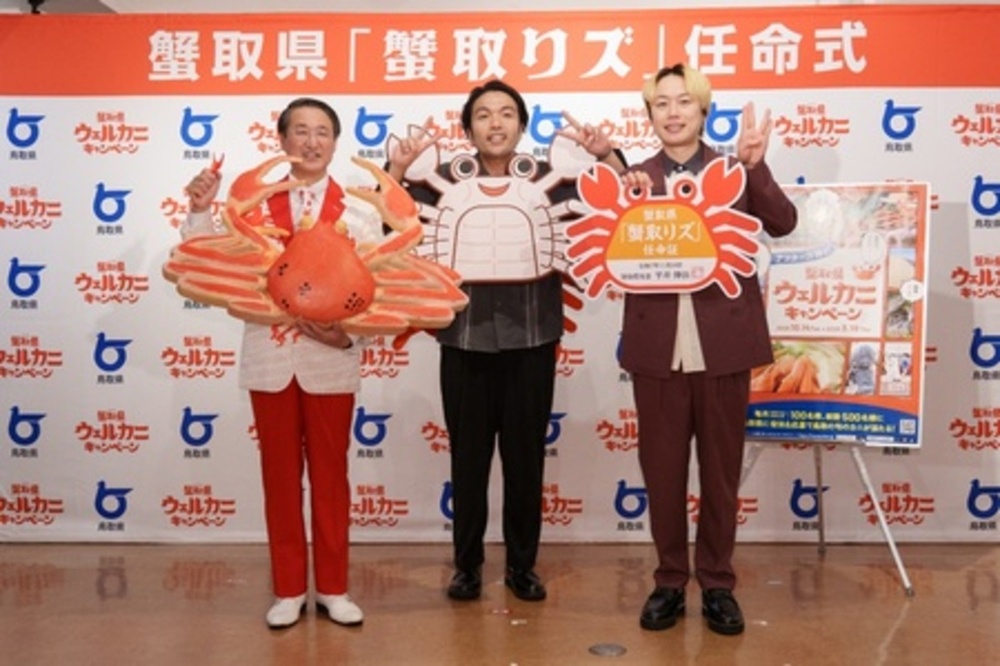“カニ日本一”を誇る鳥取県が、 お笑い芸人「見取り図」を蟹取県「蟹取りズ」に任命！　写真1枚　国際ニュース：AFPBB News