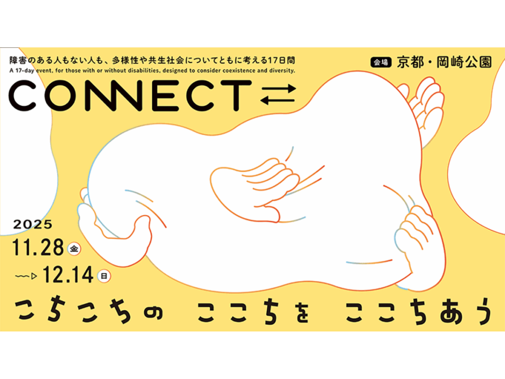 CONNECT⇄_　こちこちの ここちを ここちあう｜京都新聞デジタル　京都・滋賀のニュースサイト