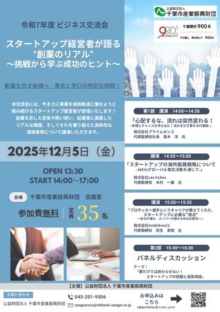 ビジネス交流会「スタートアップ経営者が語る “創業のリアル” 挑戦から学ぶ成功のヒント」を開催します 公益財団法人千葉市産業振興財団|共同通信PRワイヤー|下野新聞デジタル ビジネス交流会「スタートアップ経営者が語る “創業のリアル” 挑戦から学ぶ成功のヒント」を開催します 公益財団法人千葉市産業振興財団|共同通信PRワイヤー|下野新聞デジタル