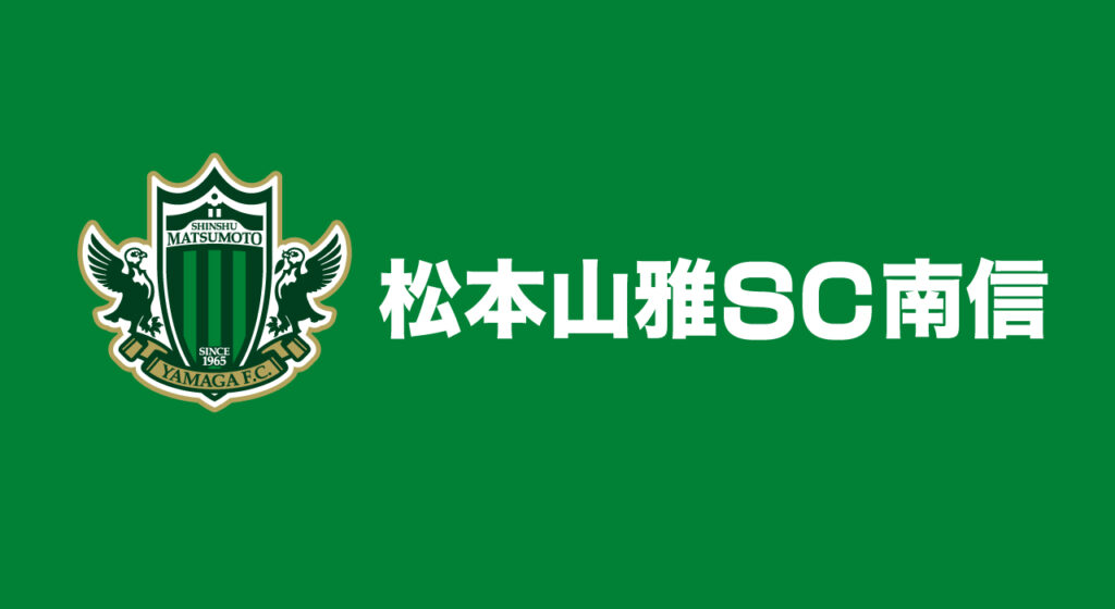 12/24（水）「松本山雅SC南信 クリスマスカップin高森町」参加者募集のお知らせ | 松本山雅FC オフィシャルサイト｜Matsumoto Yamaga F.C.