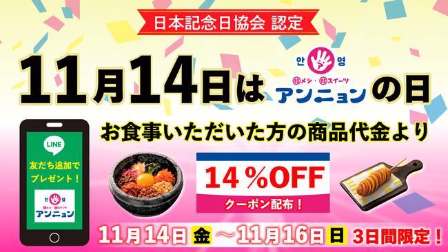 「韓メシ・韓スイーツ 「アンニョン」の日」11/14（金）～11/16（日）記念日制定キャンペーン｜プレスリリース（愛媛新聞ＯＮＬＩＮＥ）記事詳細｜愛媛新聞ONLINE