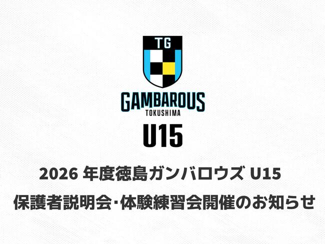 2026年度徳島ガンバロウズU15 保護者説明会・体験練習会開催のお知らせ|プレスリリース(愛媛新聞ONLINE)記事詳細|愛媛新聞ONLINE 2026年度徳島ガンバロウズU15 保護者説明会・体験練習会開催のお知らせ|プレスリリース(愛媛新聞ONLINE)記事詳細|愛媛新聞ONLINE