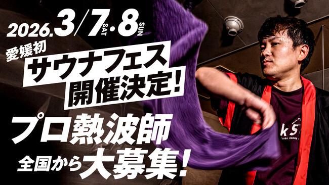 全国から熱波師を募集！ 3月7日「サウナの日」 愛媛初！！サウナフェス in 喜助の湯【愛媛県・松山市】｜プレスリリース（愛媛新聞ＯＮＬＩＮＥ）記事詳細｜愛媛新聞ONLINE