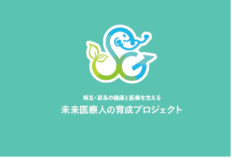 「令和7年度埼玉・群馬未来医療人育成シンポジウム」、「医学生とのふれあい相談会」のご案内（2/23（月・祝日）開催） | 国立大学法人群馬大学