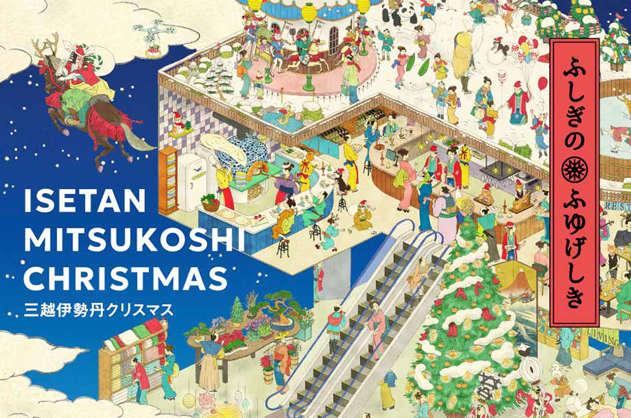 『ジェイアール京都伊勢丹のクリスマス 2025』のメインビジュアル