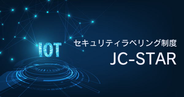 JC-STAR と英国 PSTI 法にはじまる「サイバーセキュリティ法規制の相互認証」最新動向｜BLOG｜ サイバートラスト