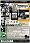 「城島郷 酒街道をゆく2025」酒どころ城島の街並みとお酒を心ゆくまで堪能できる2日間！