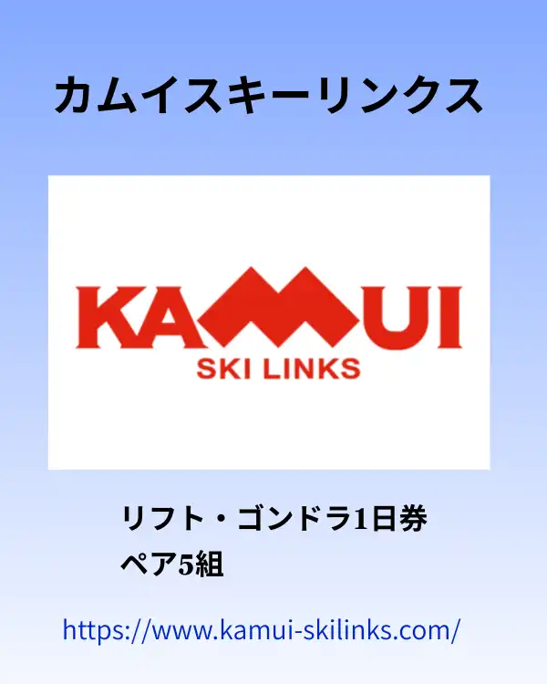 カムイスキーリンクス