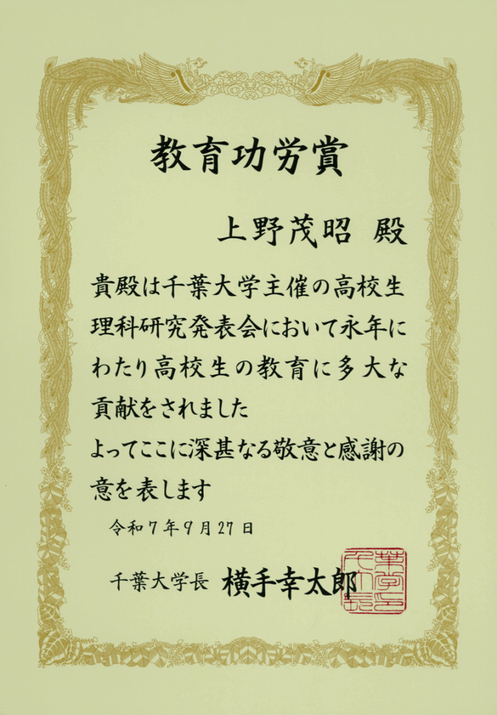 千葉大学教育功労賞を受賞(教育学部 上野茂昭准教授) | 埼玉大学
