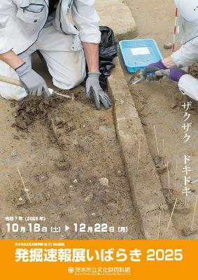 （イメージ）茨木市立文化財資料館 第26回企画展「発掘速報展いばらき2025」