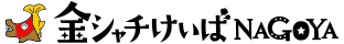金シャチけいば情報