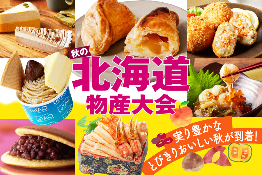 神戸の百貨店で「北海道フェア」、ルタオのスイーツや豪華弁当が数量限定で | Lmaga.jp 神戸の百貨店で「北海道フェア」、ルタオのスイーツや豪華弁当が数量限定で | Lmaga.jp