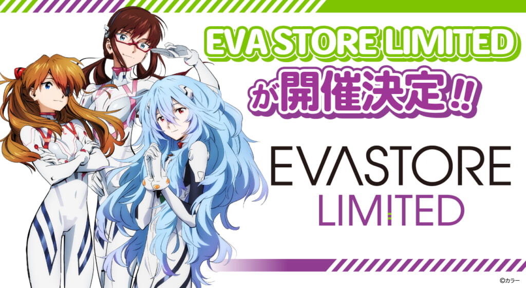 【お知らせ：EVA STORE LIMITEDが鹿児島県・イオンモール鹿児島で開催決定！！】(2025.11.07更新) – EVANGELION STORE イベント