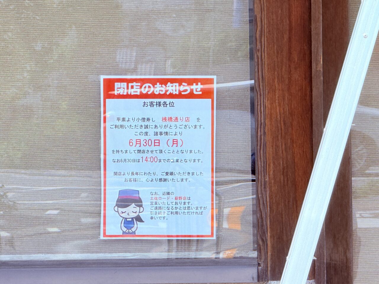 2025年6月30日に閉店した「小僧寿し 桟橋通り店」