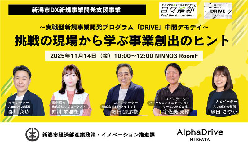 【注目イベント】『日々是新』でDX新規事業の成果を発表 新潟市主催『DRIVE中間デモデイ』11月14日開催 - 新潟県内のニュース｜にいがた経済新聞