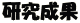 研究成果