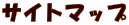 サイトマップ