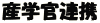 産学官連携