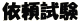 依頼試験