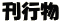 刊行物
