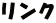 リンク