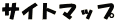 サイトマップ